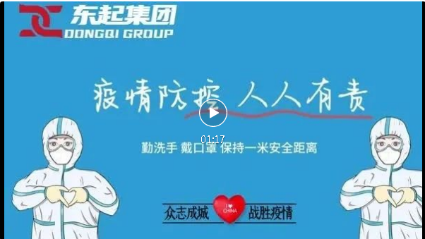 抗疫，東起一直在行動(dòng)！